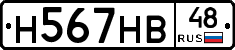 Н567НВ48 - 