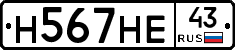 Н567НЕ43 - 