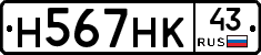 Н567НК43 - 