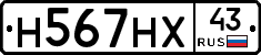 Н567НХ43 - 