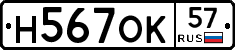 Н567ОК57 - 