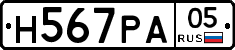 Н567РА05 - 
