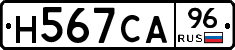 Н567СА96 - 