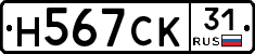 Н567СК31 - 