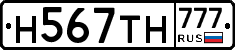 Н567ТН777 - 