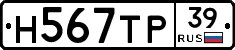 Н567ТР39 - 