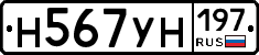 Н567УН197 - 