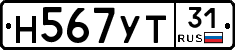 Н567УТ31 - 