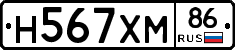 Н567ХМ86 - 