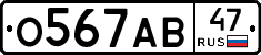 О567АВ47 - 