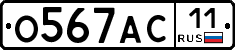 О567АС11 - 
