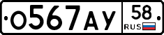 О567АУ58 - 