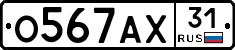 О567АХ31 - 
