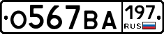 О567ВА197 - 