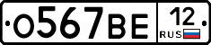 О567ВЕ12 - 