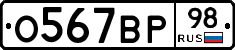 О567ВР98 - 