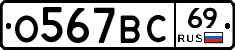 О567ВС69 - 