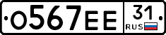 О567ЕЕ31 - 