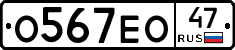О567ЕО47 - 