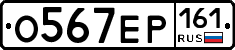 О567ЕР161 - 