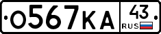 О567КА43 - 