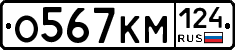 О567КМ124 - 