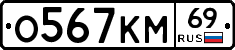 О567КМ69 - 