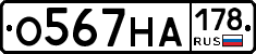О567НА178 - 