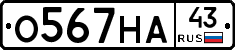 О567НА43 - 
