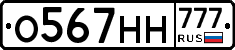 О567НН777 - 