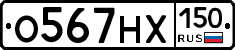 О567НХ150 - 