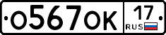 О567ОК17 - 