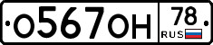 О567ОН78 - 