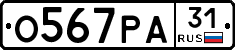 О567РА31 - 