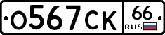 О567СК66 - 