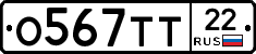 О567ТТ22 - 