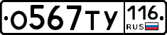 О567ТУ116 - 