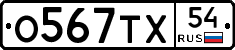 О567ТХ54 - 