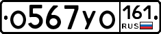 О567УО161 - 