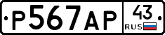 Р567АР43 - 