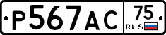 Р567АС75 - 