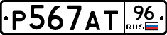 Р567АТ96 - 