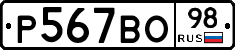 Р567ВО98 - 