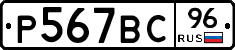Р567ВС96 - 