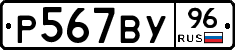 Р567ВУ96 - 