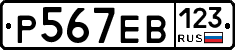 Р567ЕВ123 - 