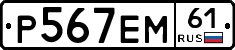 Р567ЕМ61 - 