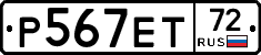 Р567ЕТ72 - 