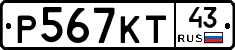 Р567КТ43 - 
