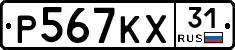 Р567КХ31 - 